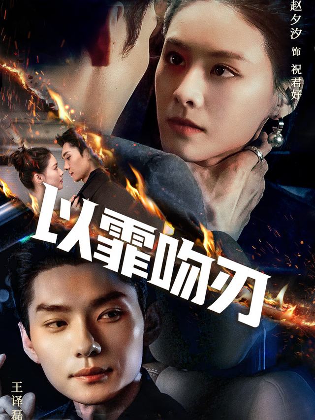 以罪吻刃封面