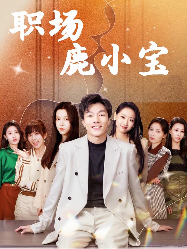 职场鹿小宝封面