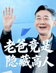 老爸竟是隐藏高人封面