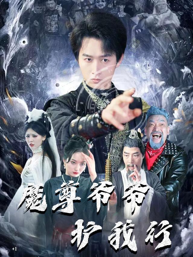 魔尊爷爷护我行封面