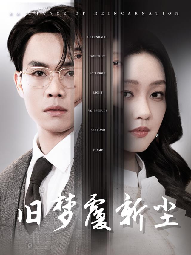 旧梦覆新尘封面