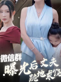 微信群曝光后丈夫跪地求饶封面