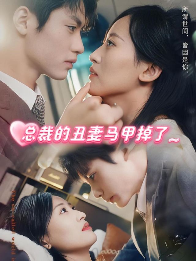 总裁的丑妻马甲掉了封面