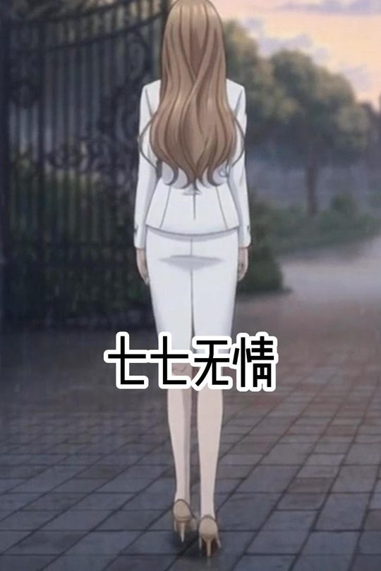 七七无情封面