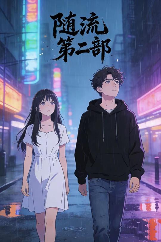 随流 第二部封面