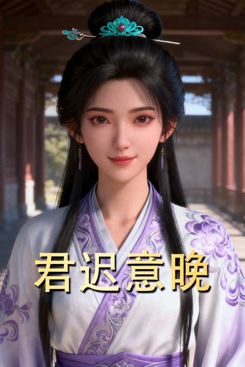 君迟意晚封面