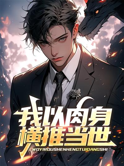 我以肉身横推当世封面