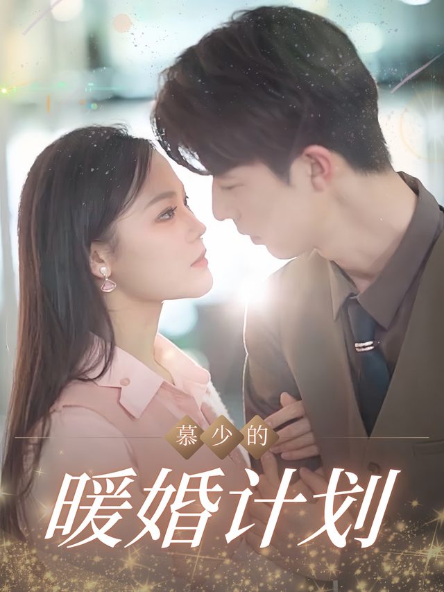 慕少的暖婚计划封面
