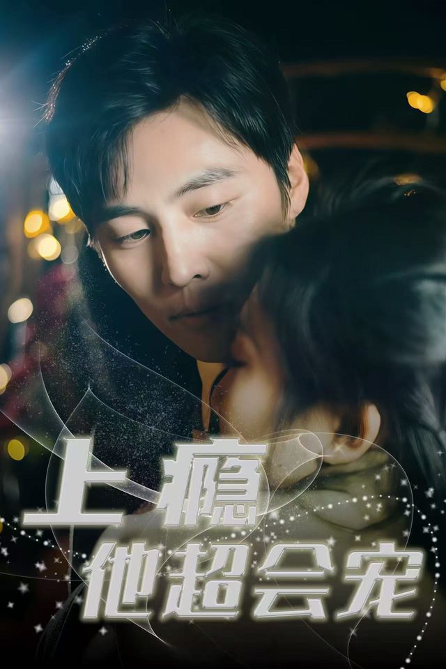 上瘾他超会宠封面