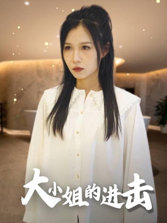 大小姐的进击封面