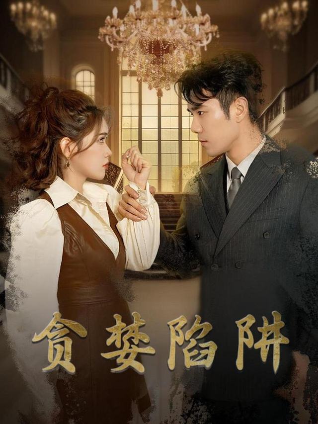 贪婪陷阱封面
