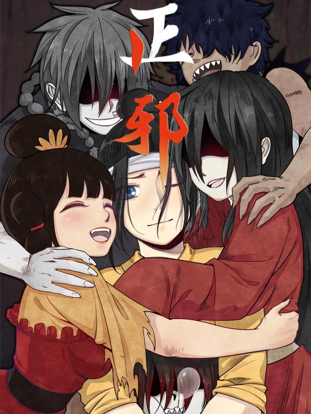 正邪第二季封面