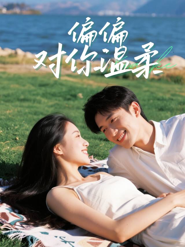 偏偏为你温柔封面