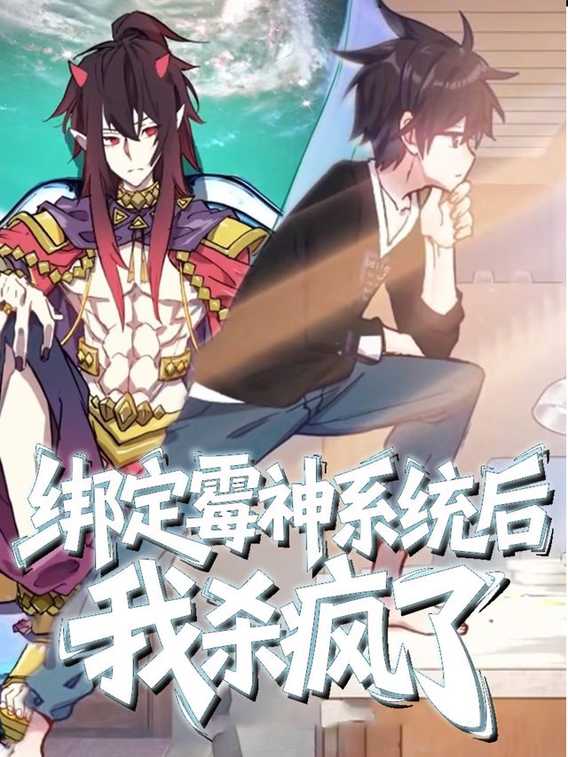 绑定霉神系统后我杀疯了封面