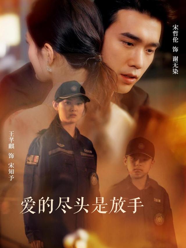 爱的尽头是放手封面