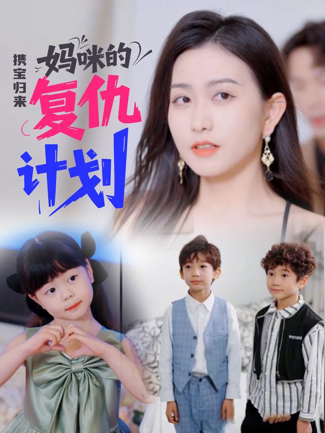 携宝归来:妈咪的复仇计划封面