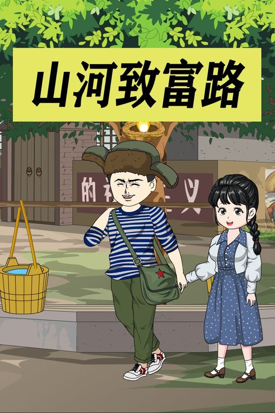 山河致富路封面