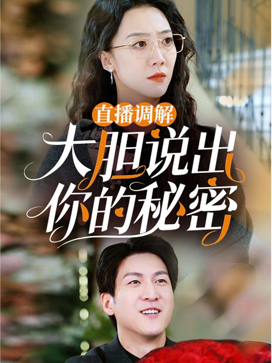 直播调节:大胆说出你的秘密封面