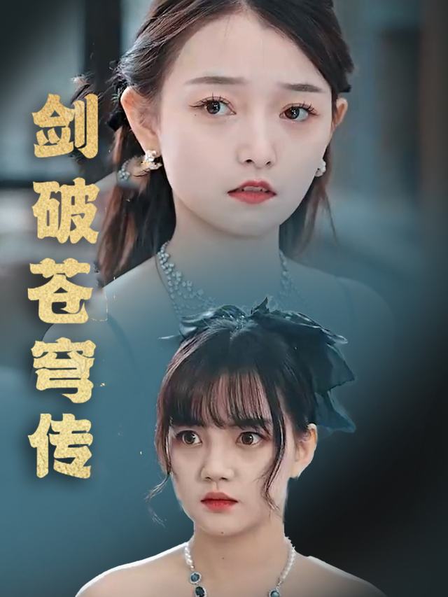 剑破苍穹传封面