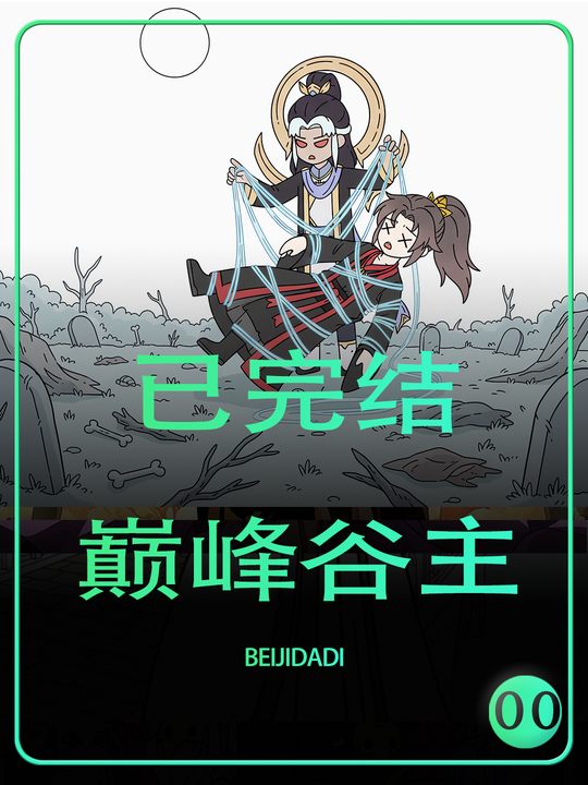 巅峰谷主封面