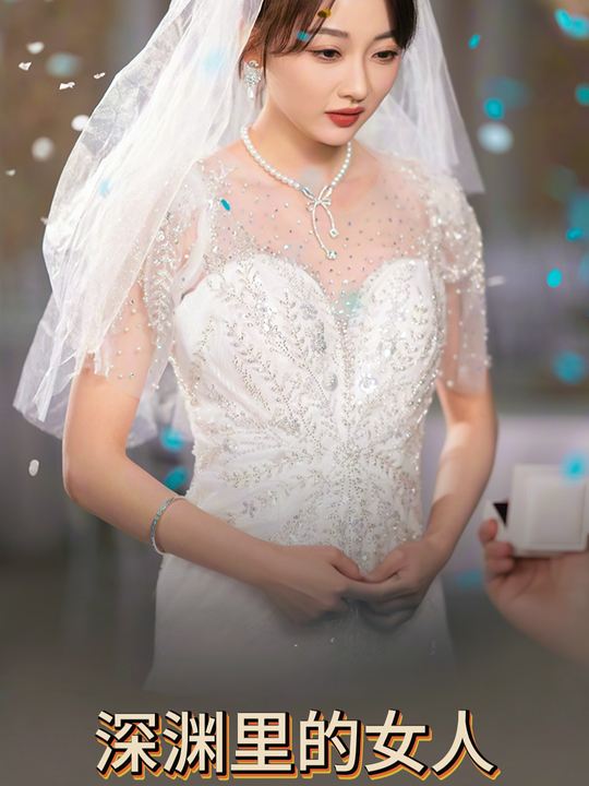 深渊里的女人封面