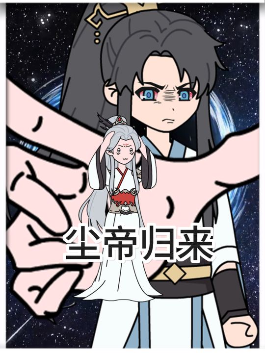 尘帝归来封面