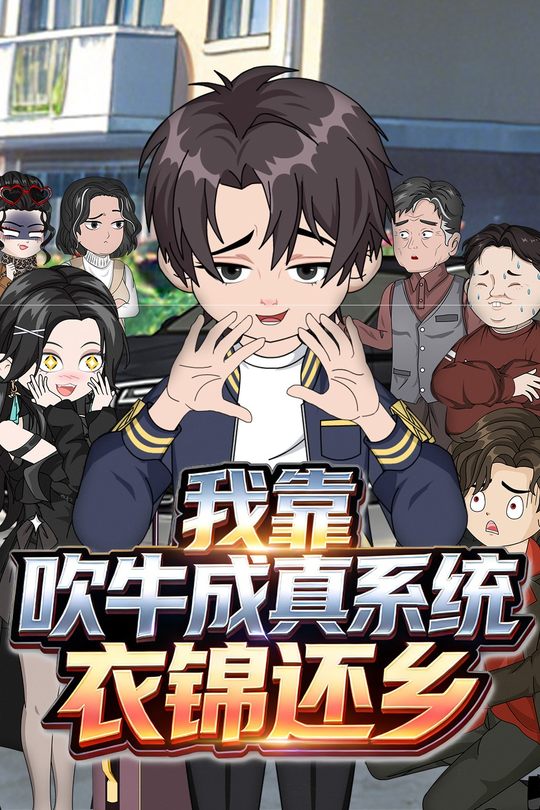 我靠吹牛成真系统衣锦还乡封面