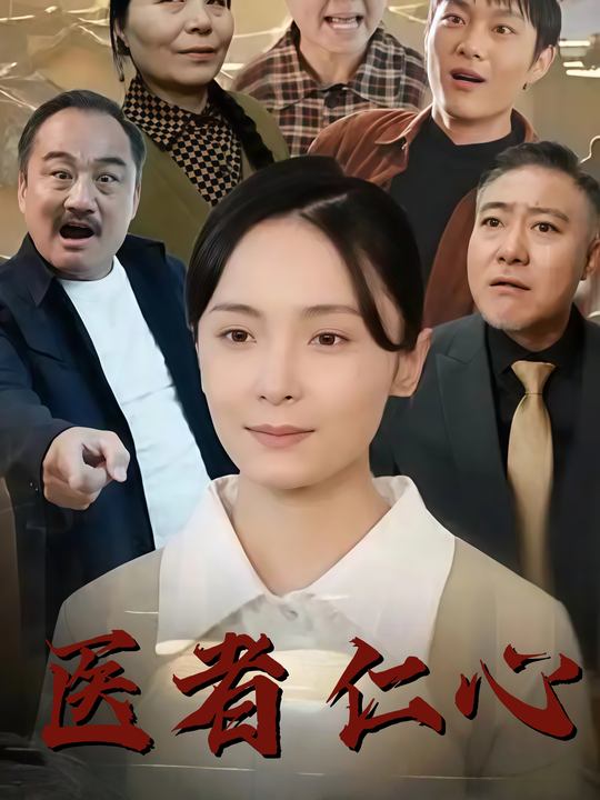 医者仁心封面