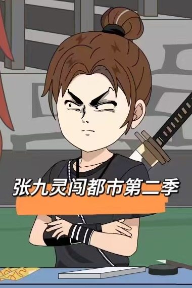 张九灵闯都市第二季封面