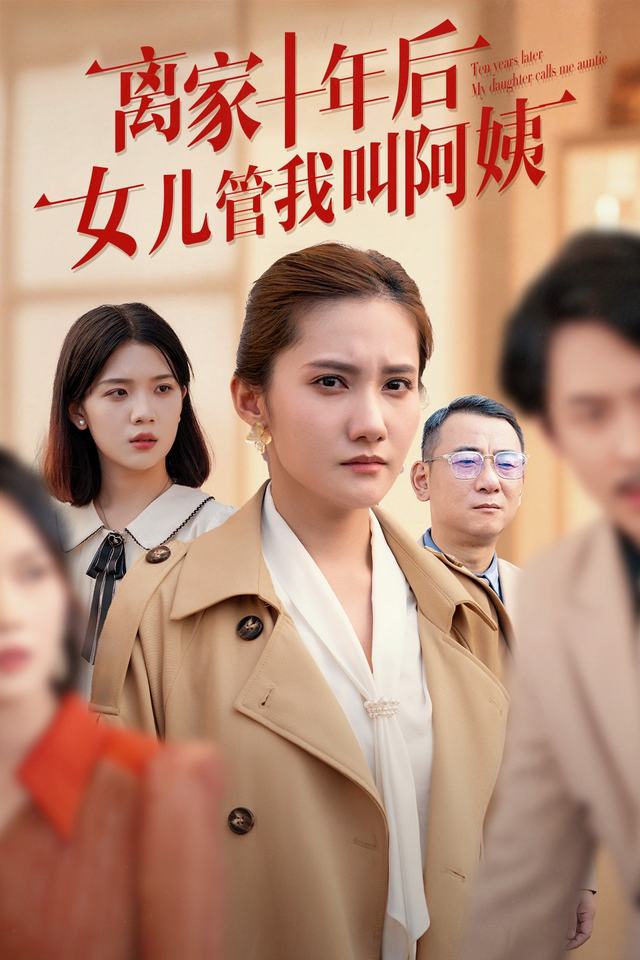 离家十年后,女儿管我叫阿姨封面