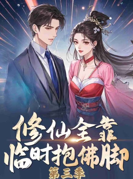 修仙全靠临时抱佛脚 第三季封面