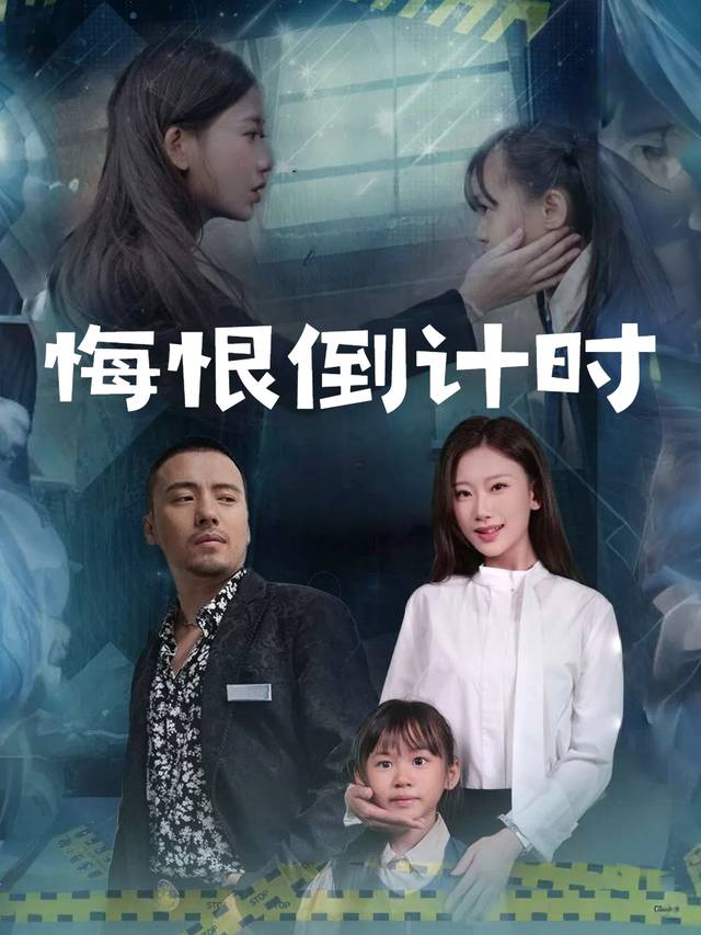 悔恨倒计时封面
