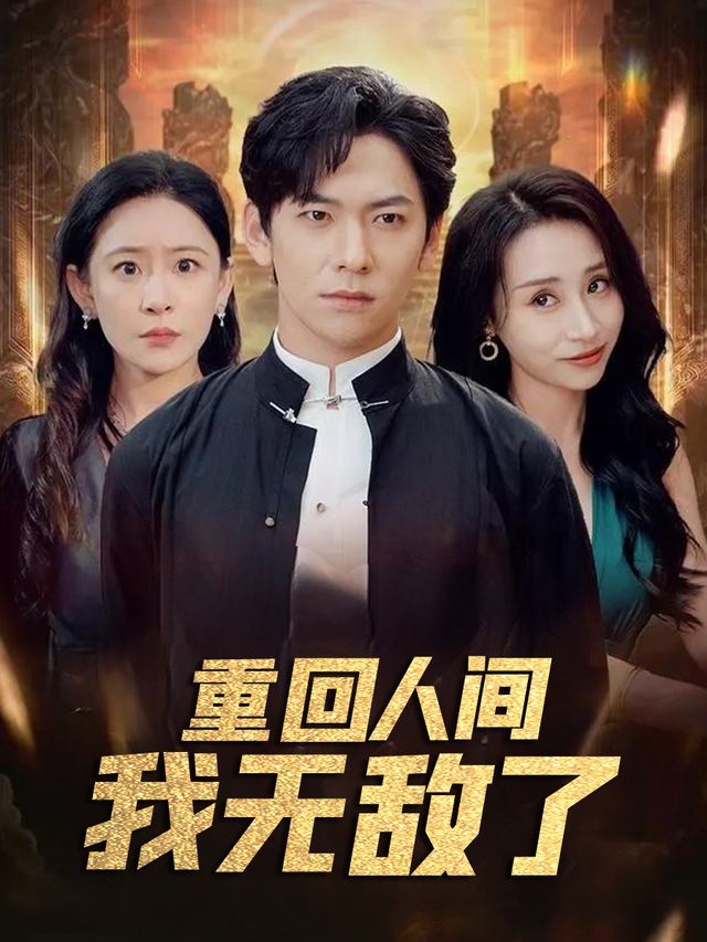 重回人间我无敌了封面