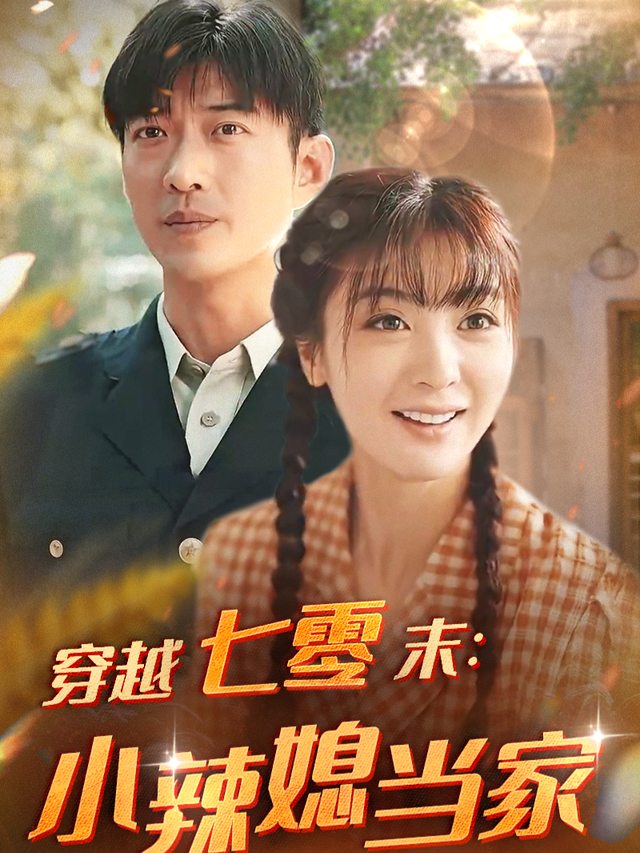 穿越七零末:小辣媳当家封面