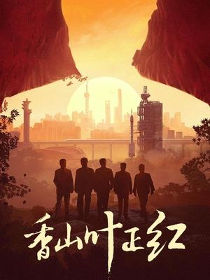 电视剧香山叶正红封面