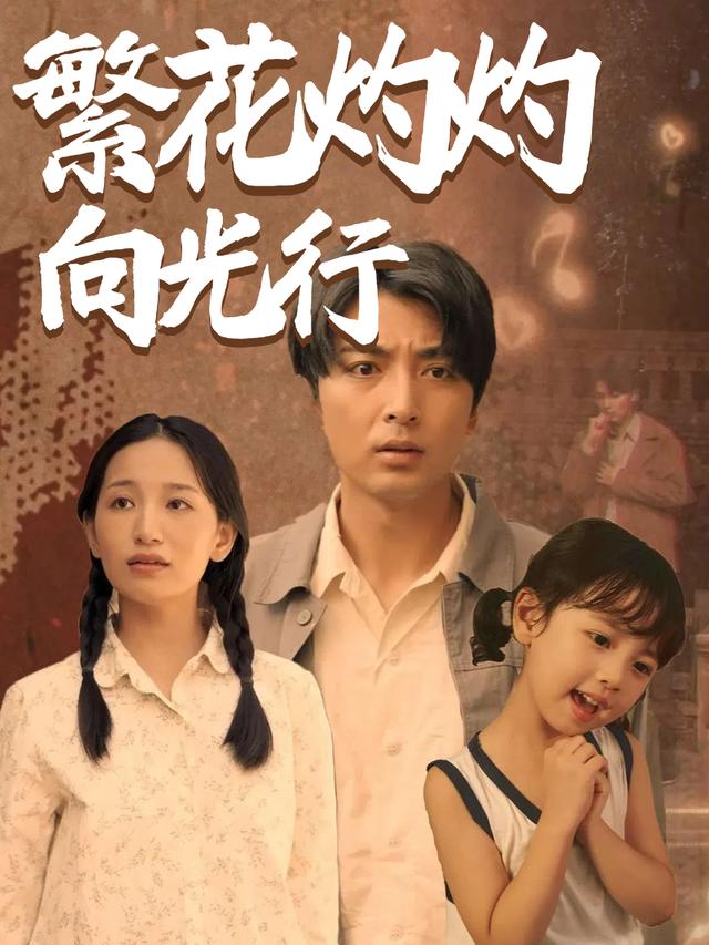 繁花灼灼向光行封面