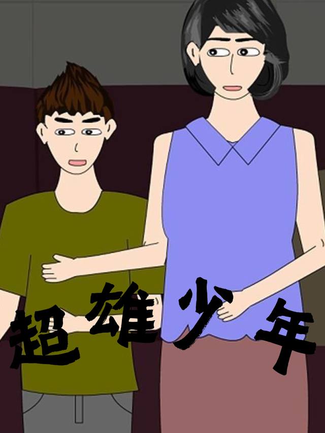 超雄少年封面