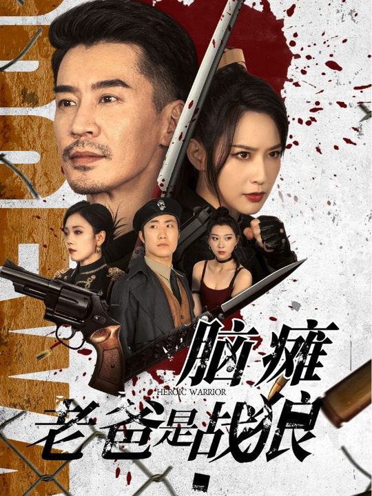 脑瘫老爸是战狼封面