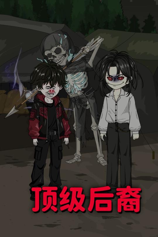 顶级后裔封面