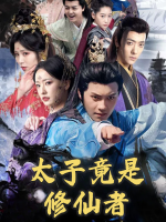 太子竟是修仙者封面
