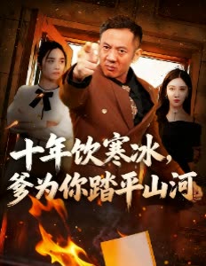 十年饮寒冰,爹为你踏平山河封面