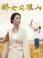 骄女出深山封面