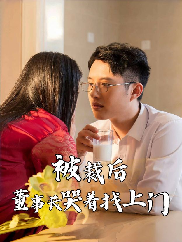 被裁后董事长哭着找上门封面