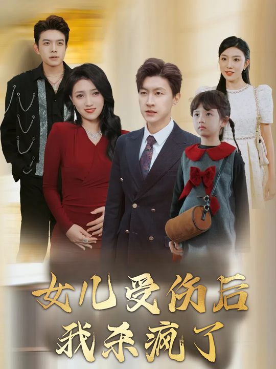 女儿受伤后我杀疯了封面