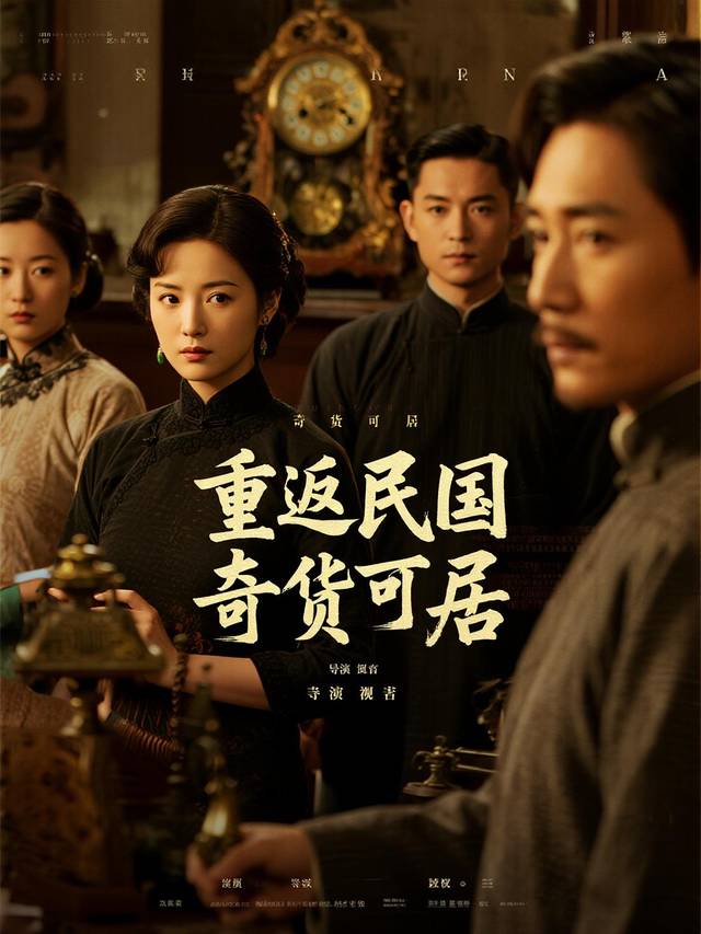 重返民国奇货可居封面