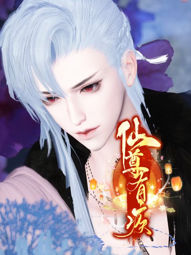 仙尊有疾封面