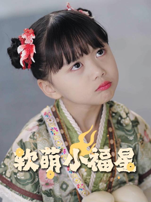 软萌小福星封面
