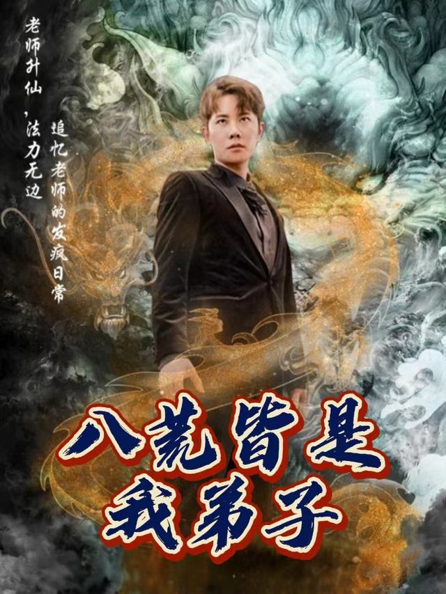 八荒皆是我弟子封面