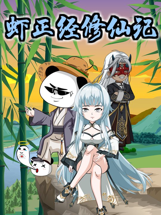 虾正经修仙记封面
