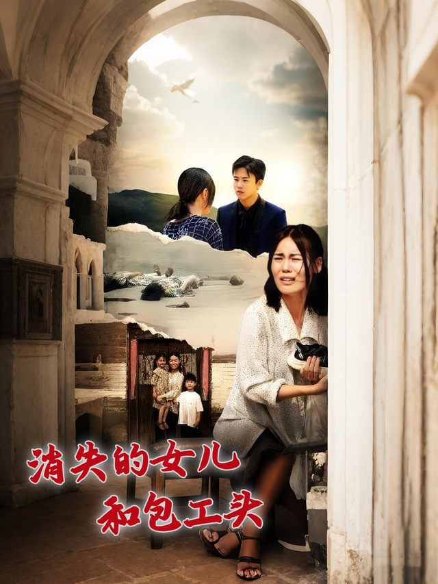 消失的女儿和包工头封面